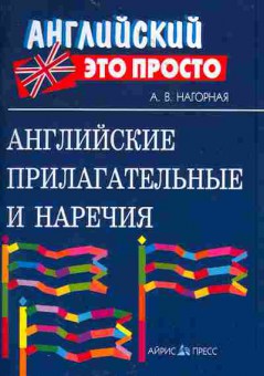 Книга Нагорная А.В. Английские прилагательные и наречия Английский это просто, 26-67, Баград.рф